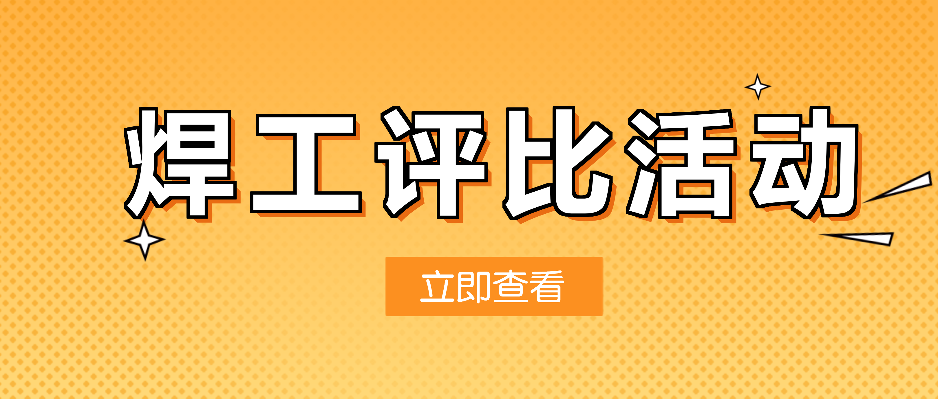 评技术、比技能、创一流 南昌矿机焊工上岗认证评比活动圆满结束