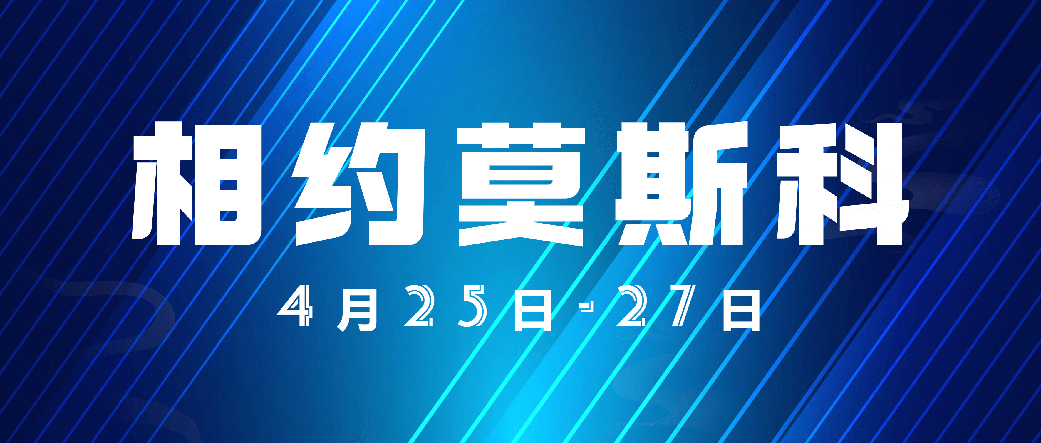 展会预热 | 就在这个月底，金沙9001cc官网集团邀您相约美丽莫斯科！