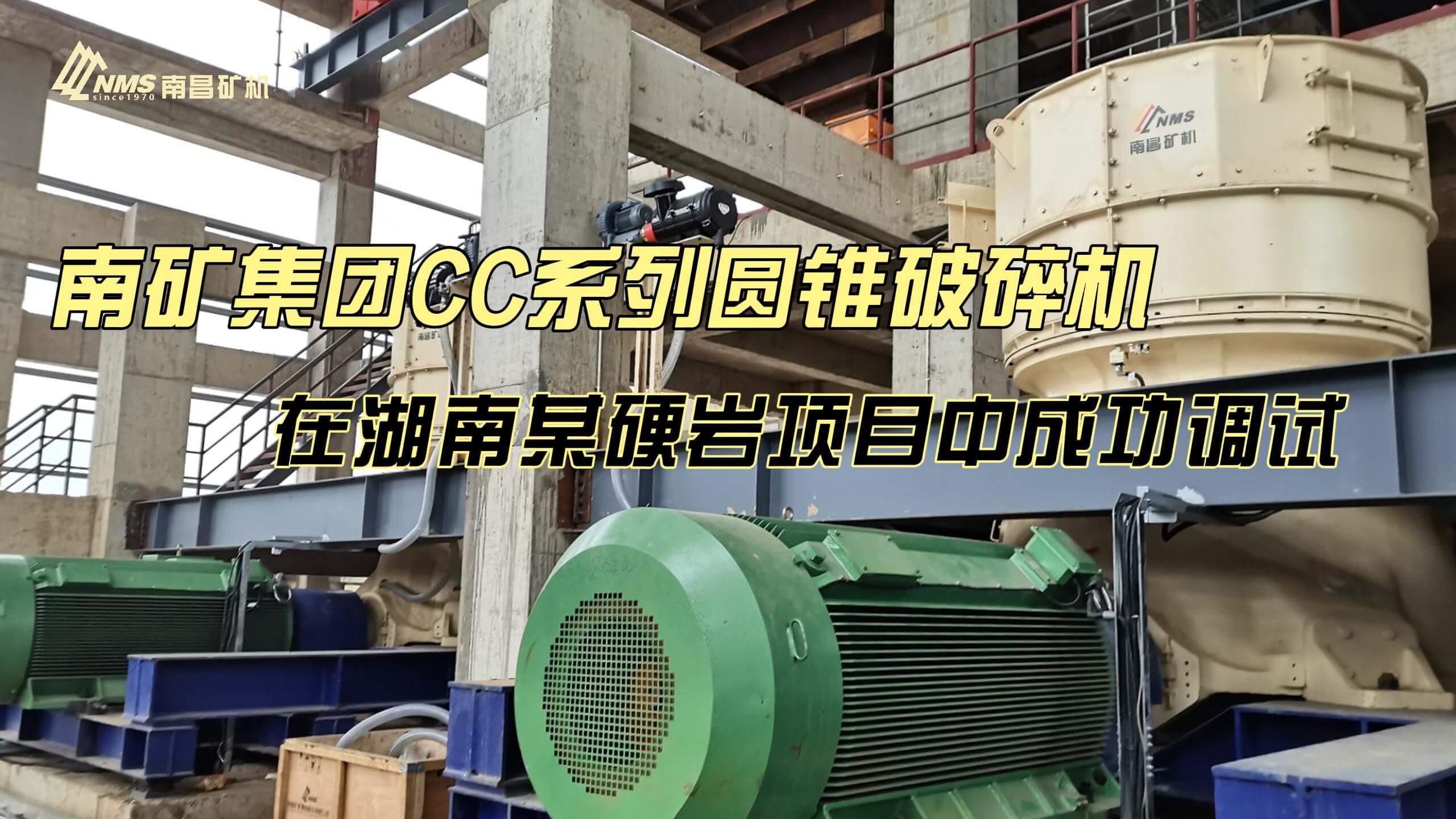 金沙9001cc官网集团CC系列圆锥破碎机 在湖南某硬岩项目中成功调试