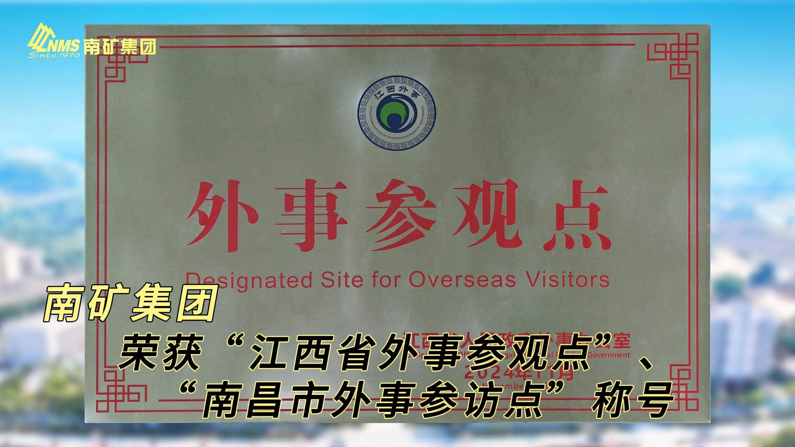 金沙9001cc官网集团荣获“江西省外事参观点”、“南昌市外事参访点”称号