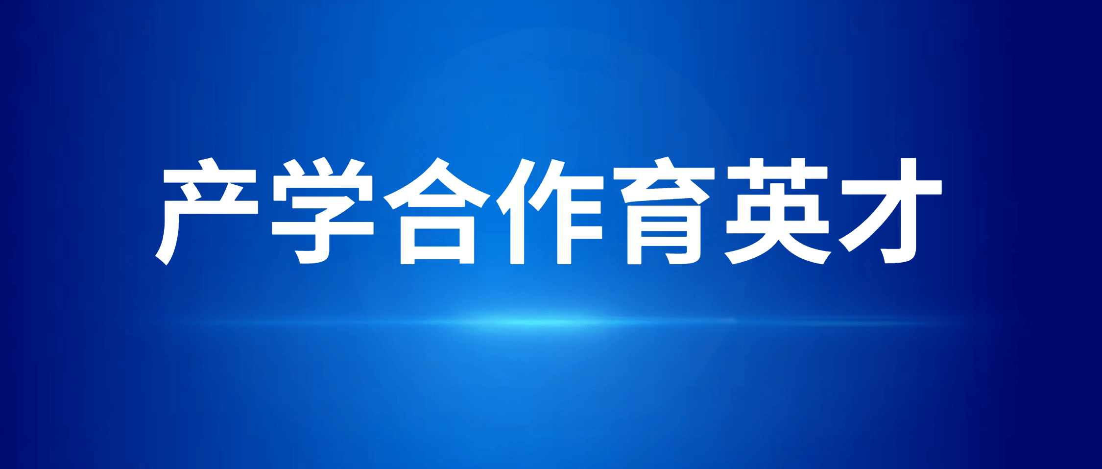金沙9001cc官网集团携手高校 共促产学融合