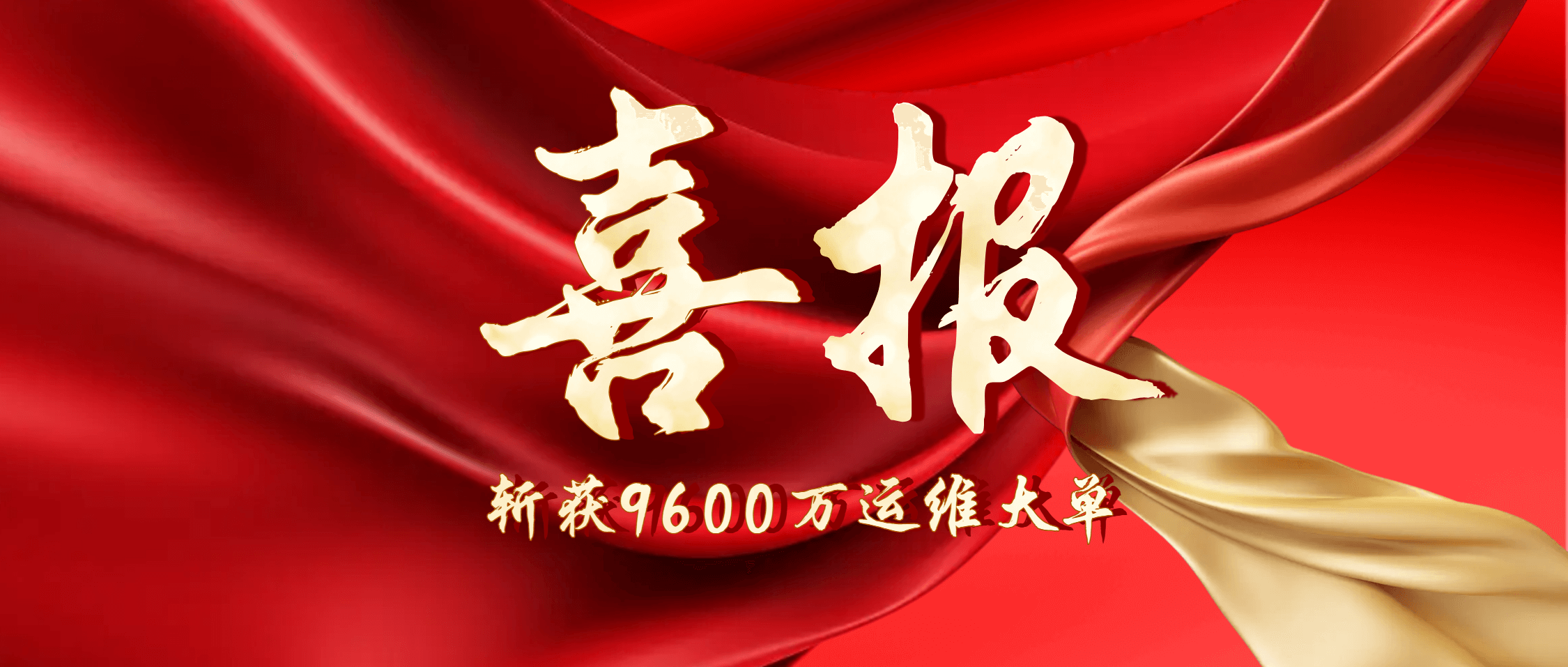 喜讯！金沙9001cc官网集团子公司鑫矿智维签订9600万元运维大单