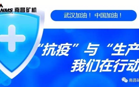 “抗疫”与“生产”两手抓，江西省南昌市湾里区区委书记于立山一行莅临南昌矿机视察