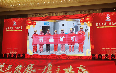 绿色发展 携手共赢——南昌矿机受邀参加陕西省建材新材料联合会2020年重点项目推介会