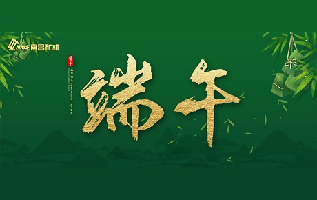 南昌矿机全体员工祝大家端午安康！