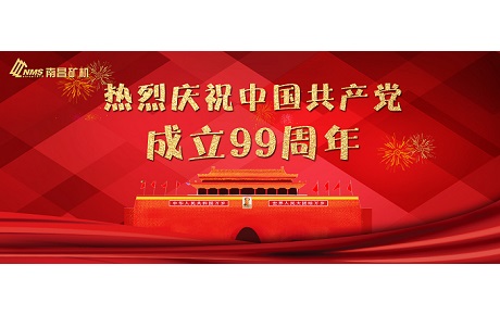 南昌矿机热烈庆祝中国共产党成立99周年