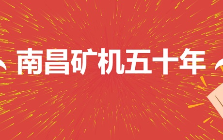 五十年风风雨雨 半世纪光辉历程 ——南昌矿机董事长李顺山接受中国矿业报记者采访