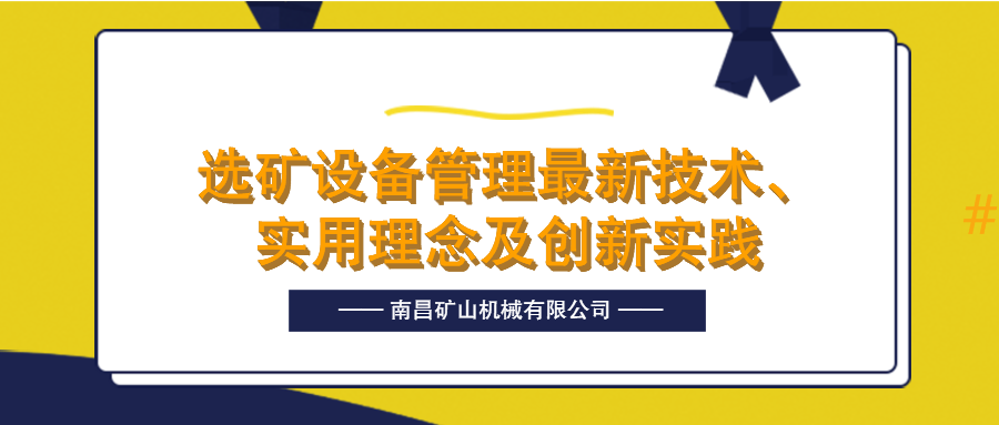 南昌矿机参加第二届全国选矿设备管理与创新大会 助推选矿事业发展
