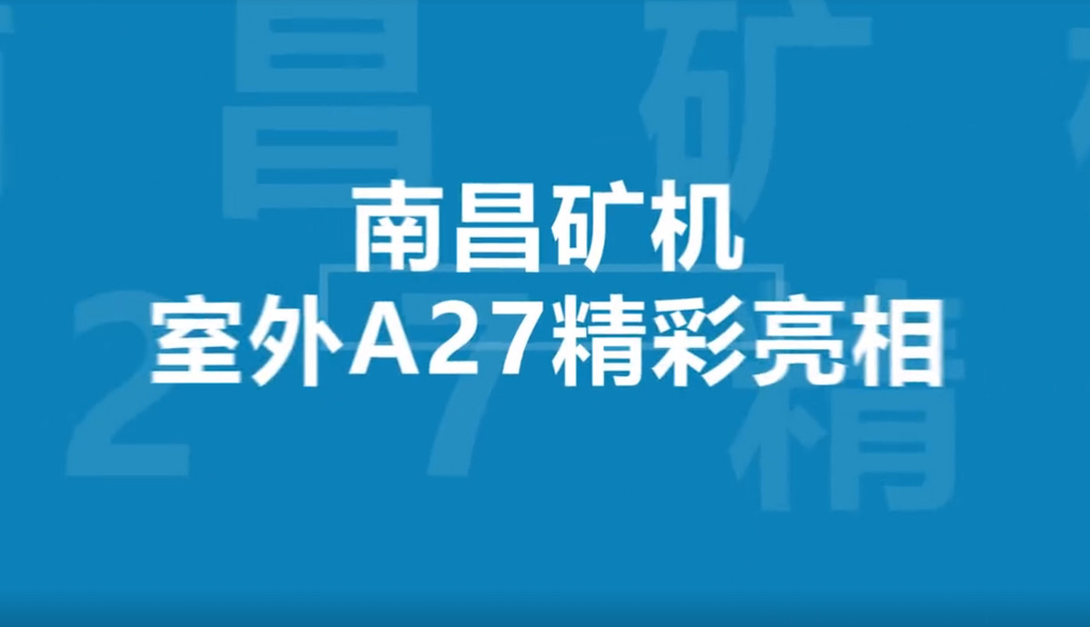 bauma CHINA 2020  南昌矿机 室外A27精彩亮相