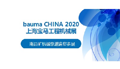 南昌矿机邀您参加2020上海宝马工程机械展