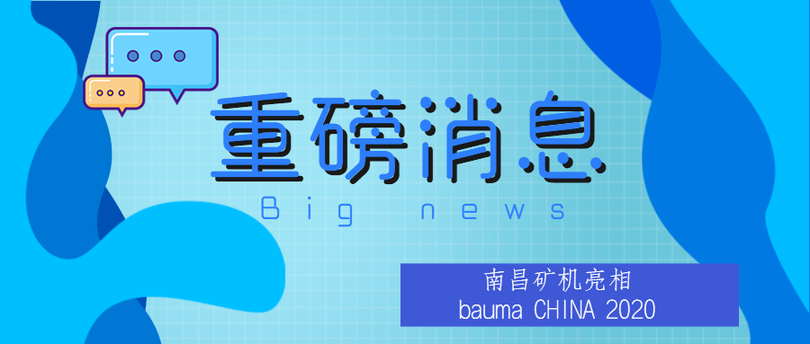 南昌矿机携新品赴两年之约 bauma CHINA 2020不负众望！