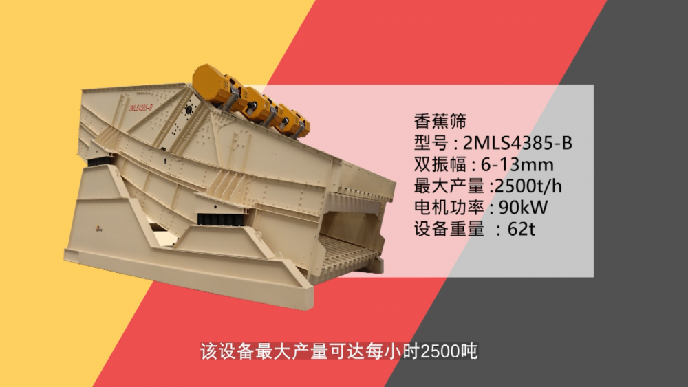 南昌矿机新品——2MLS4385-B香蕉筛