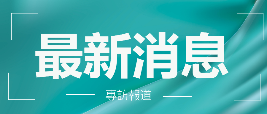 南昌矿机董事长李顺山：直击行业三大痛点