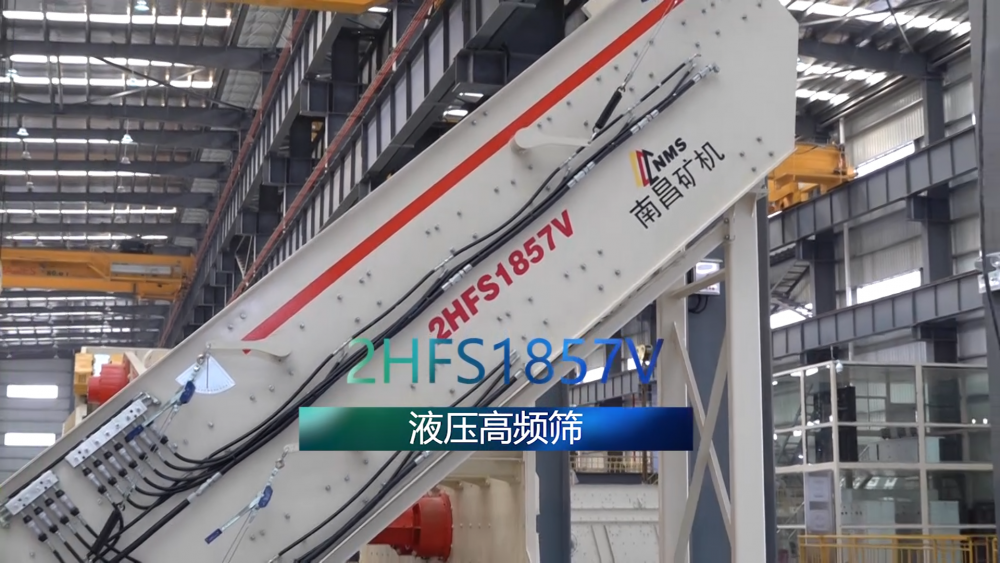 南昌矿机新品——液压高频筛2HFS1857V