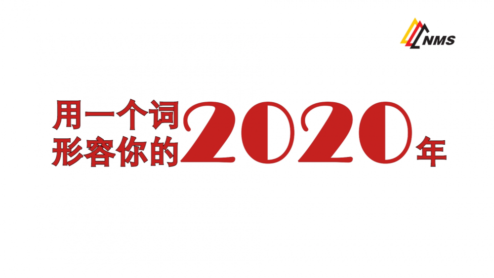 《金沙9001cc官网之眼》上线了！2020南昌矿机在不平凡中走过，2021如期而至！作为金沙9001cc官网大家庭的一员，你有什么想说的？