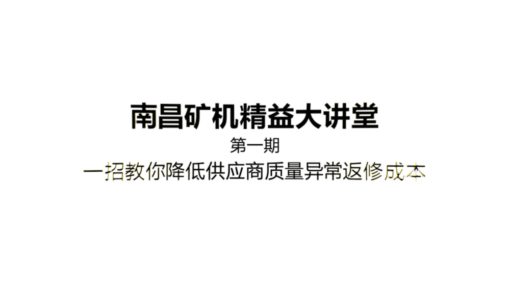 南昌矿机精益大讲堂第一期： 一招教你降低供应商质量差异返修成本