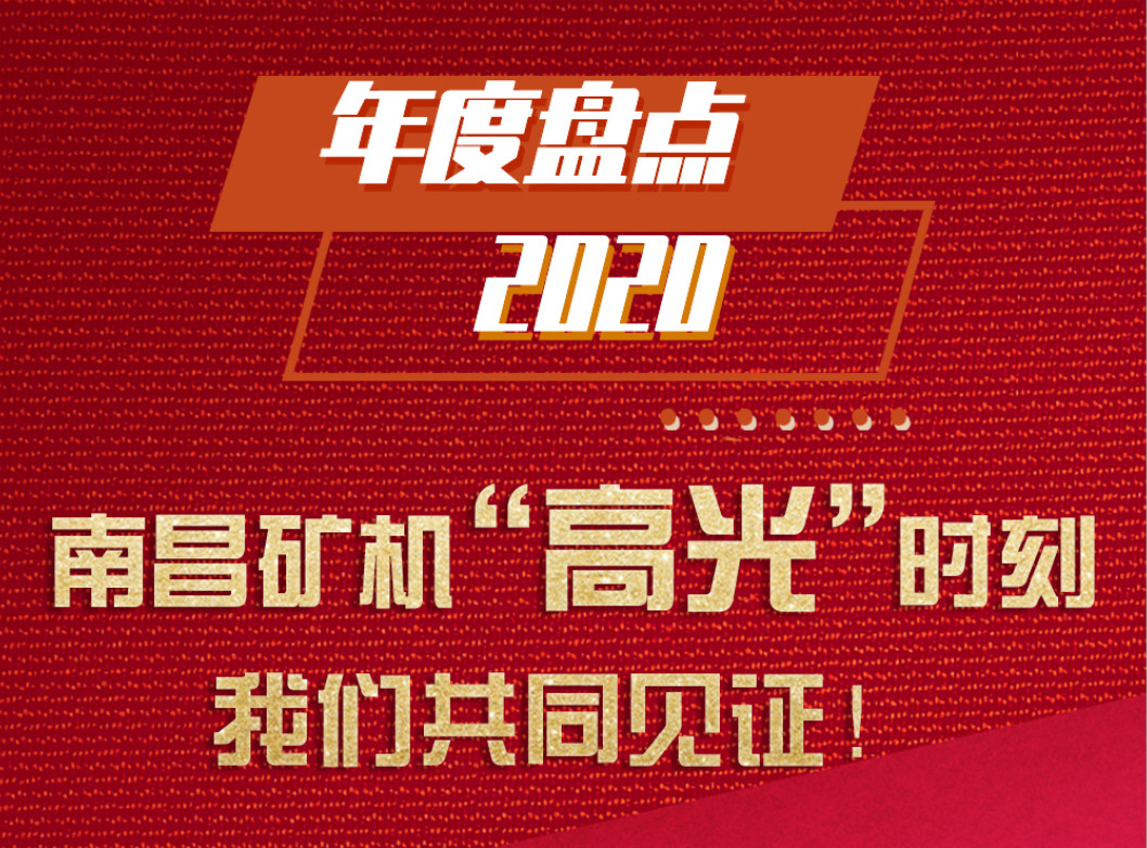年度盘点/2020南昌矿机“高光”时刻，金沙9001cc官方网站共同见证！