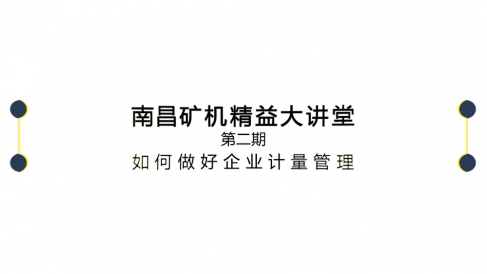 南昌矿机精益大讲堂第二期：如何做好企业计量管理