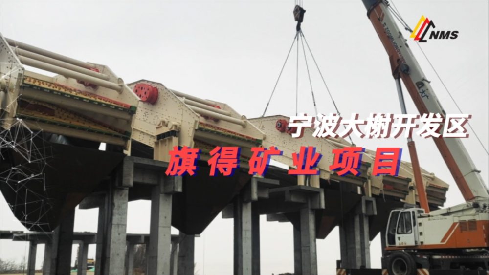 南昌矿机与宁波旗得矿业项目合作：采用金沙9001cc官网圆振动筛18台