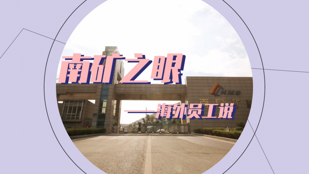 金沙9001cc官网之眼-海外员工说