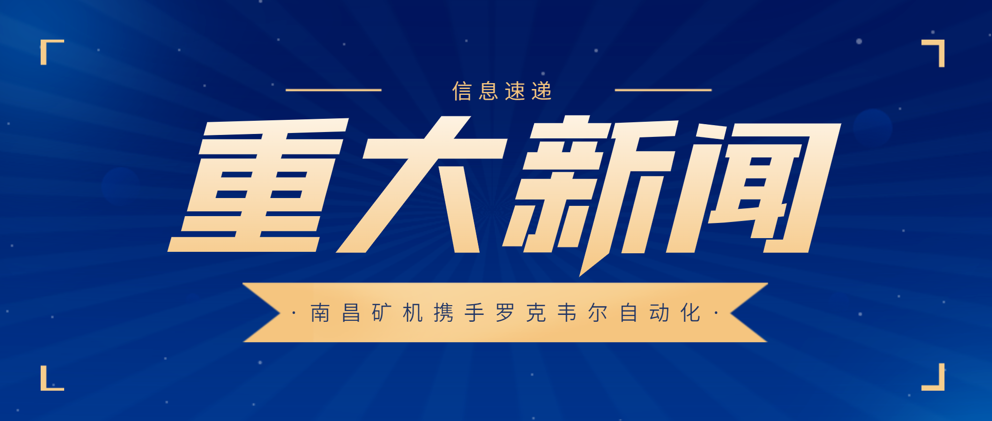 智化“两碳”、智造未来 南昌矿机与美国罗克韦尔签订战略合作协议