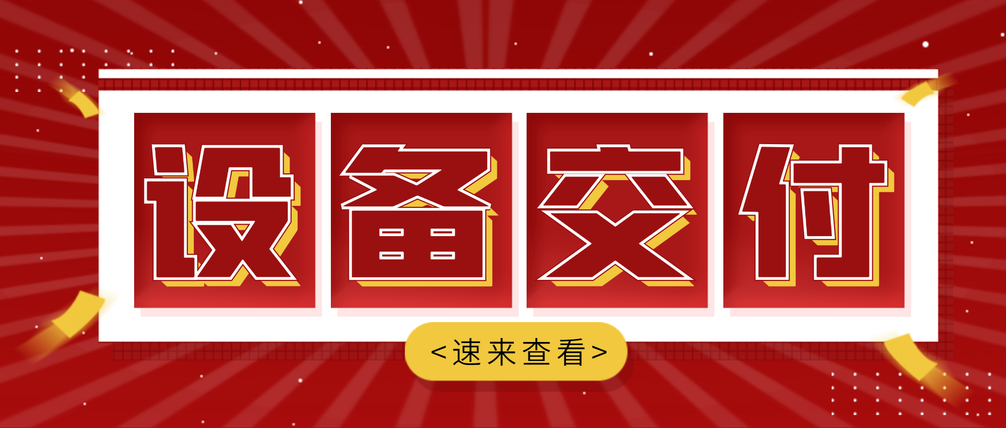 快讯：南昌矿机与易县岩峰建材年产1500万吨高品质骨料项目破碎筛分成套设备交付庆典成功举办