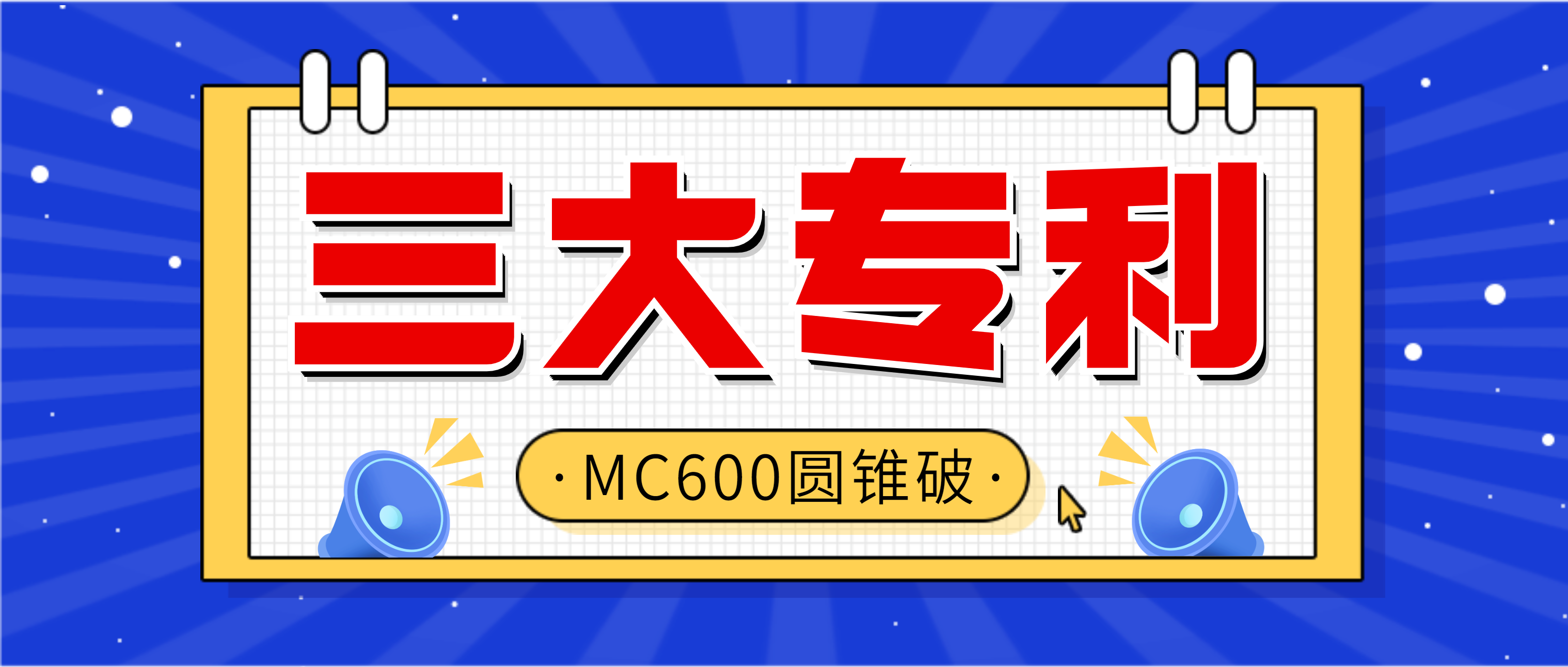 选择金沙9001cc官网MC600多缸圆锥破碎机 三大专利设计保驾护航！