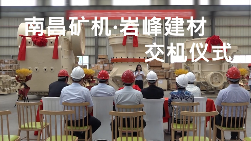 南昌矿机?岩峰建材交机仪式