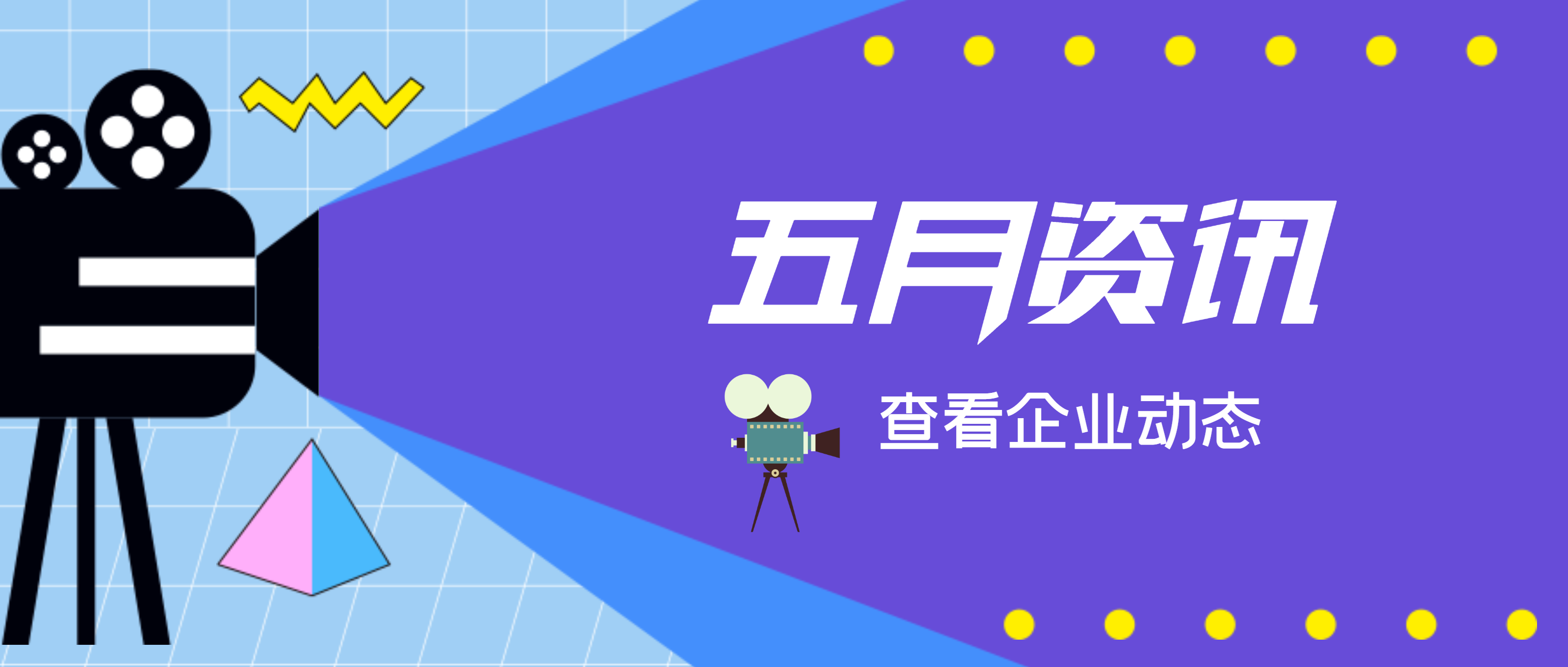 【金沙9001cc官网之眼】聚焦·五月