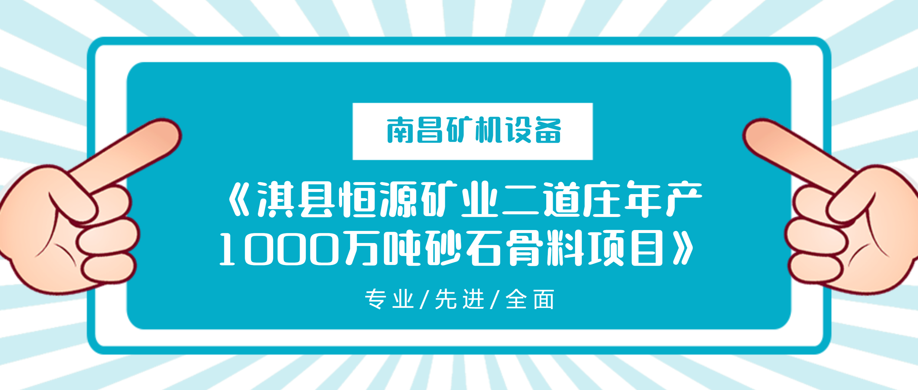 南昌矿机设备助力淇县恒源矿业二道庄年产1000万吨砂石骨料项目