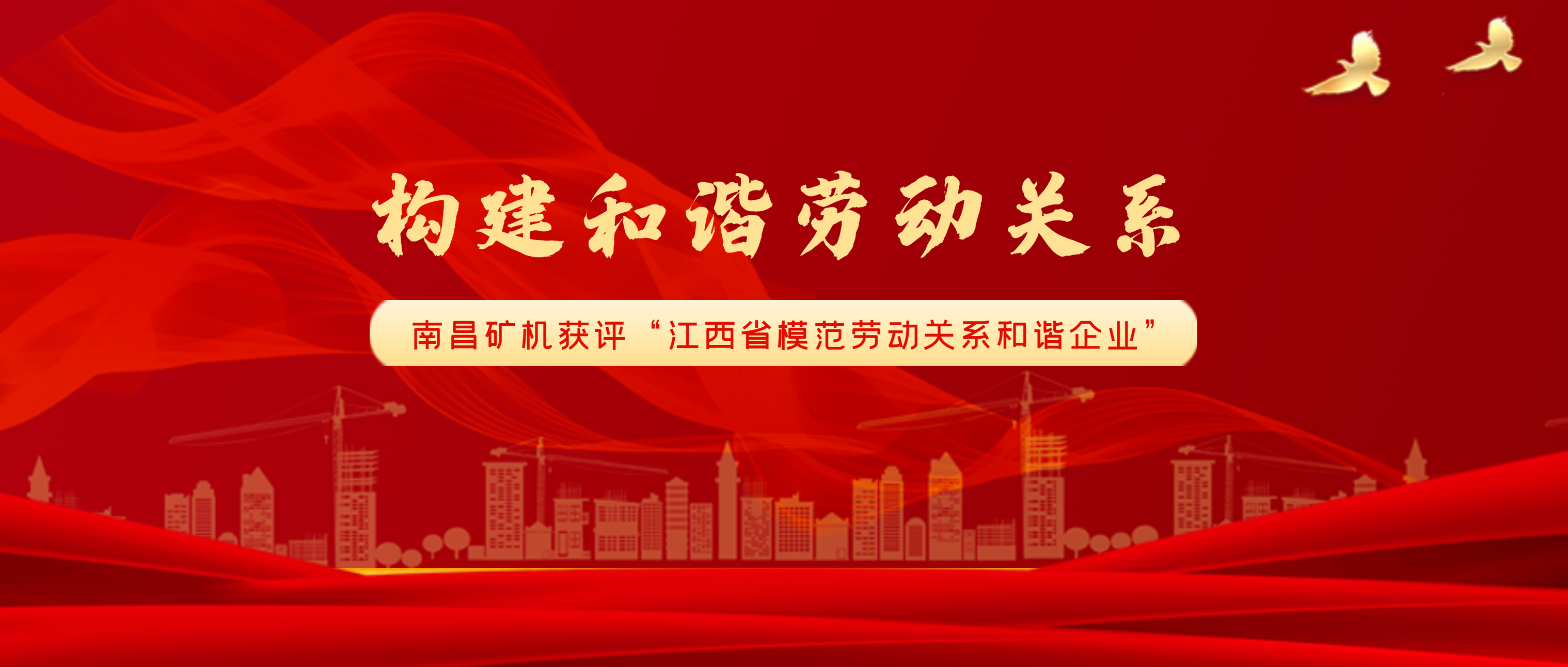 南昌矿机受江西省政府表彰 荣获“江西省模范劳动关系和谐企业”称号