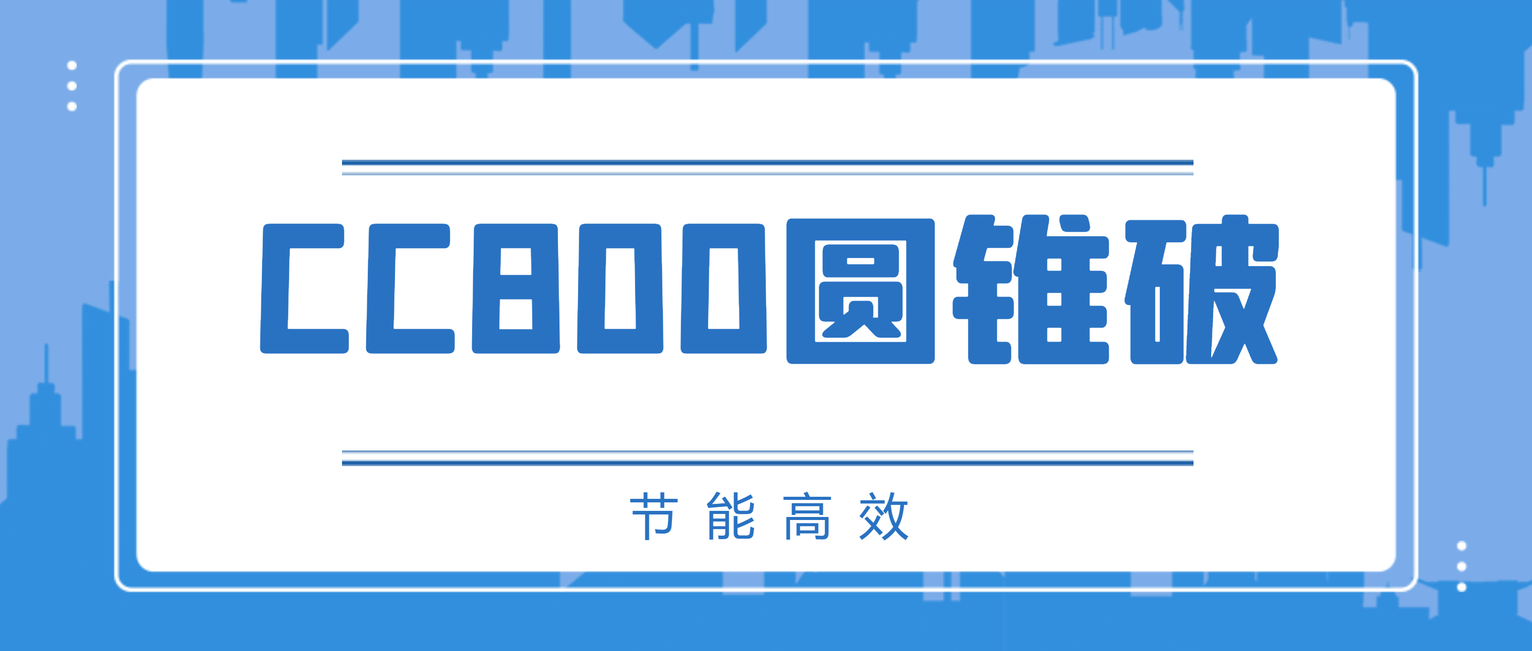 南昌矿机CC800圆锥破碎机，节能高效、成品粒型有保障！