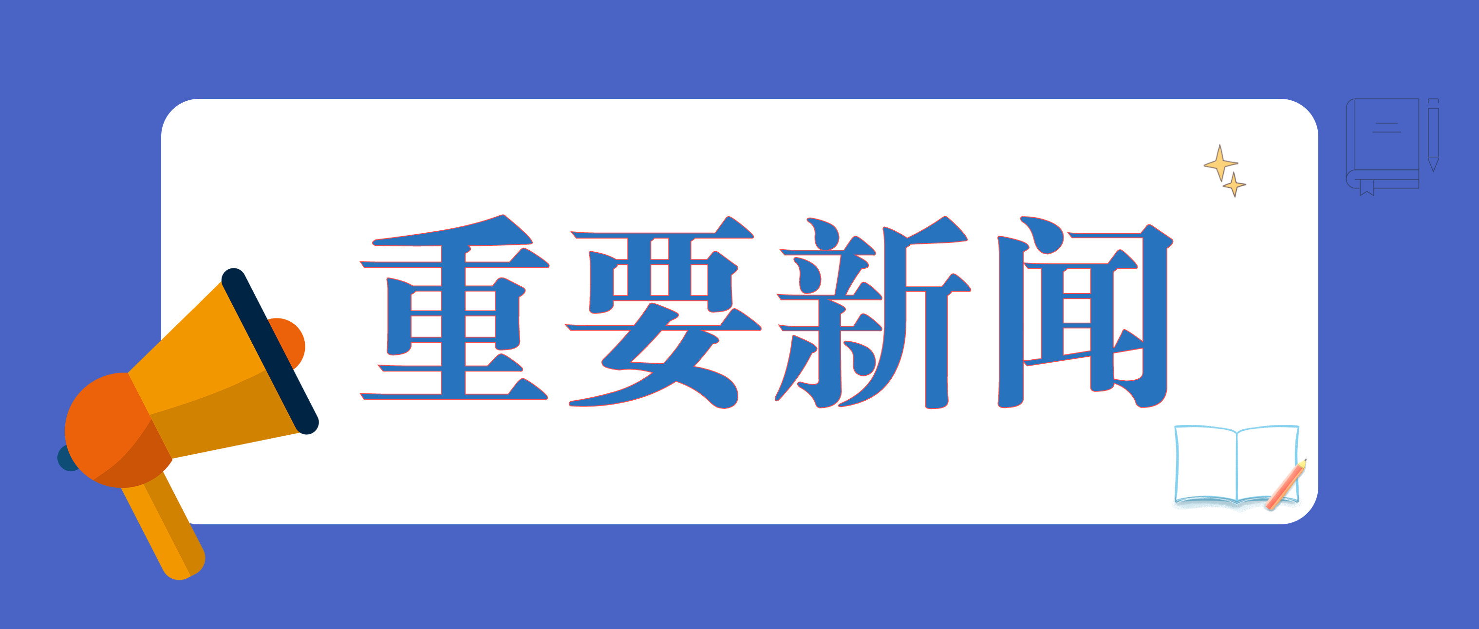 全国工商联副主席、四川省工商联主席陈放一行到南昌矿机调研