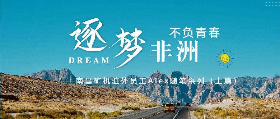 不负青春 非洲逐梦 ——南昌矿机驻外员工Alex随笔系列