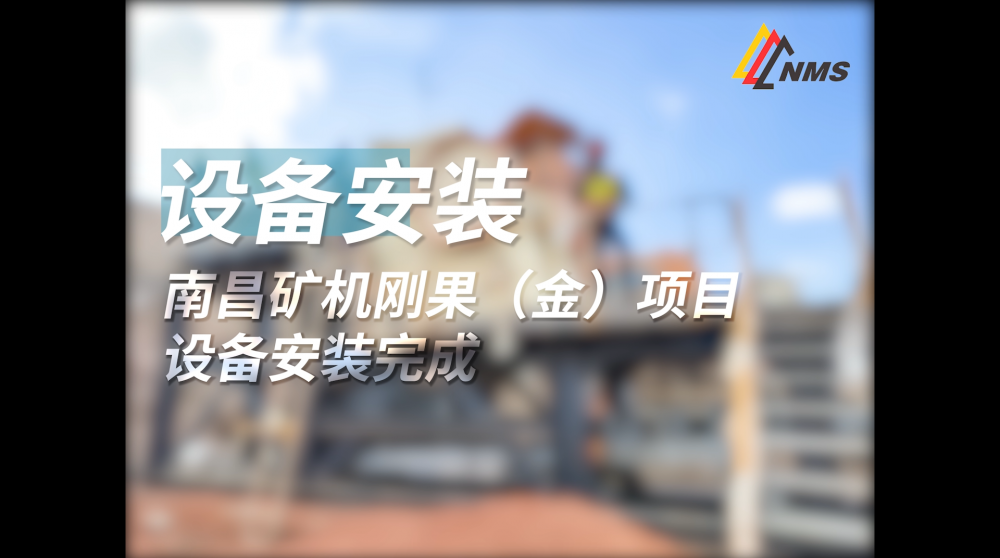 南昌矿机刚果（金）项目设备安装完成