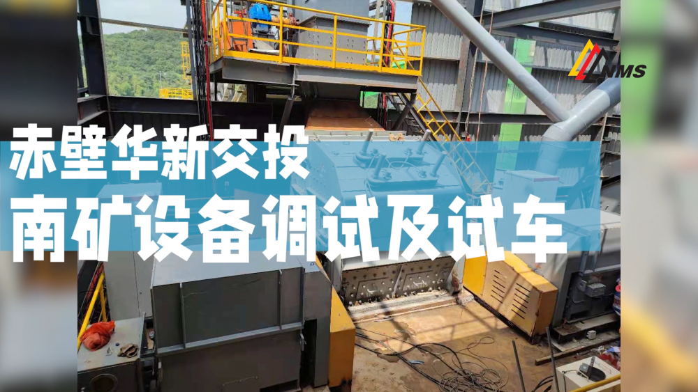 赤壁华新交投金沙9001cc官网设备调试及试车