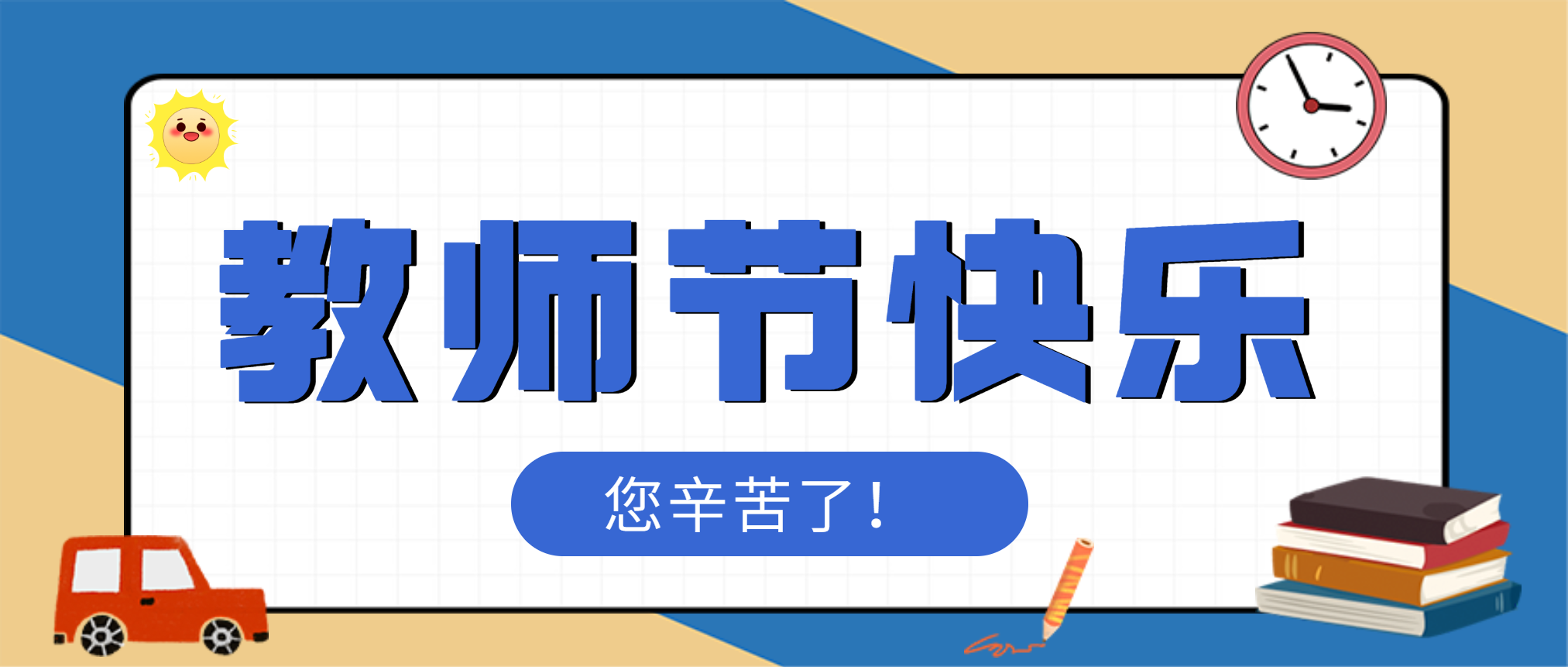 感怀师恩，感谢有你！