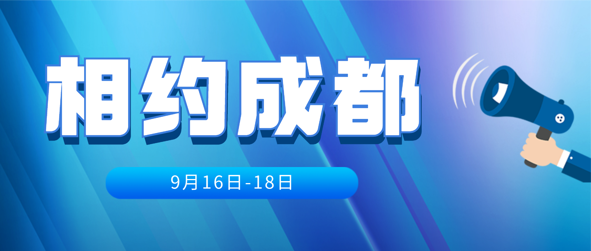一个巴适的城市—成都，9月16日不见不散!