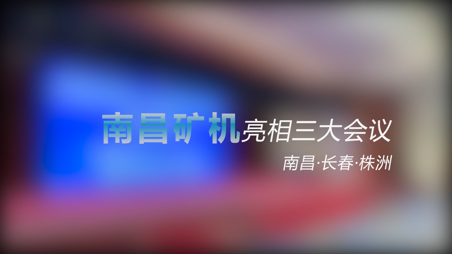 南昌矿机亮相三大会议——南昌、长春、株洲