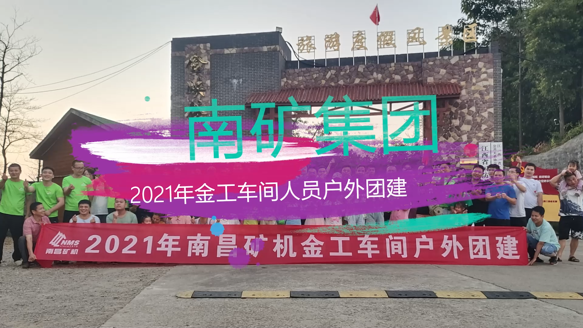 金沙9001cc官网集团2021年金工车间户外团建