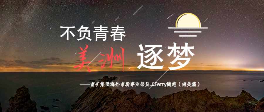 不负青春 美洲逐梦?（南美篇）