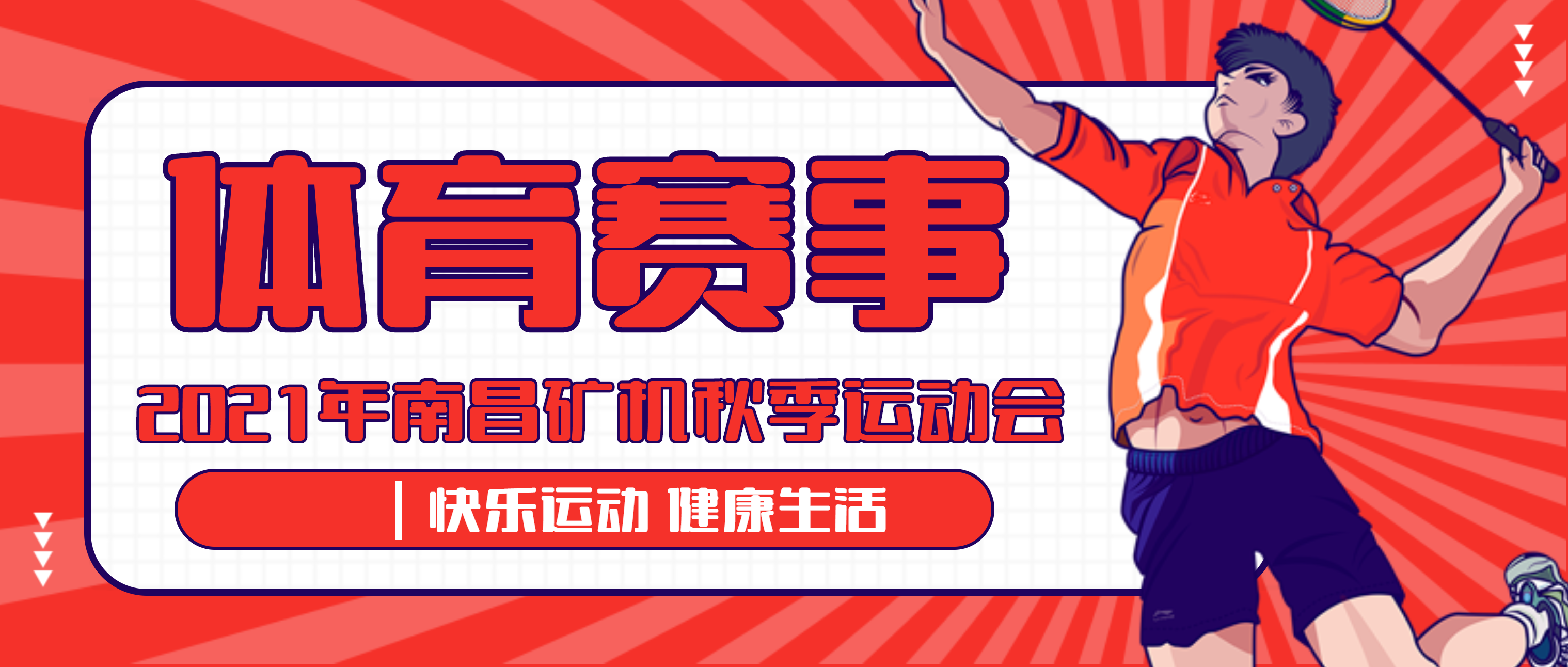 热血与激情、汗水与荣耀，南昌矿机2021秋季运动会精彩瞬间回顾！