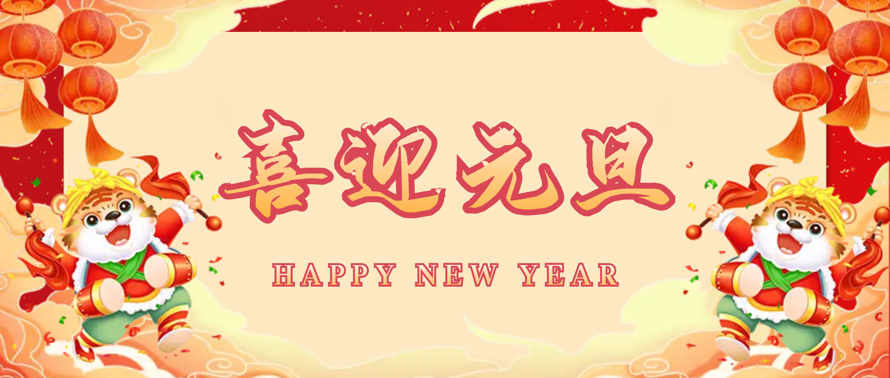 南昌矿机：喜贺元旦 再启华章