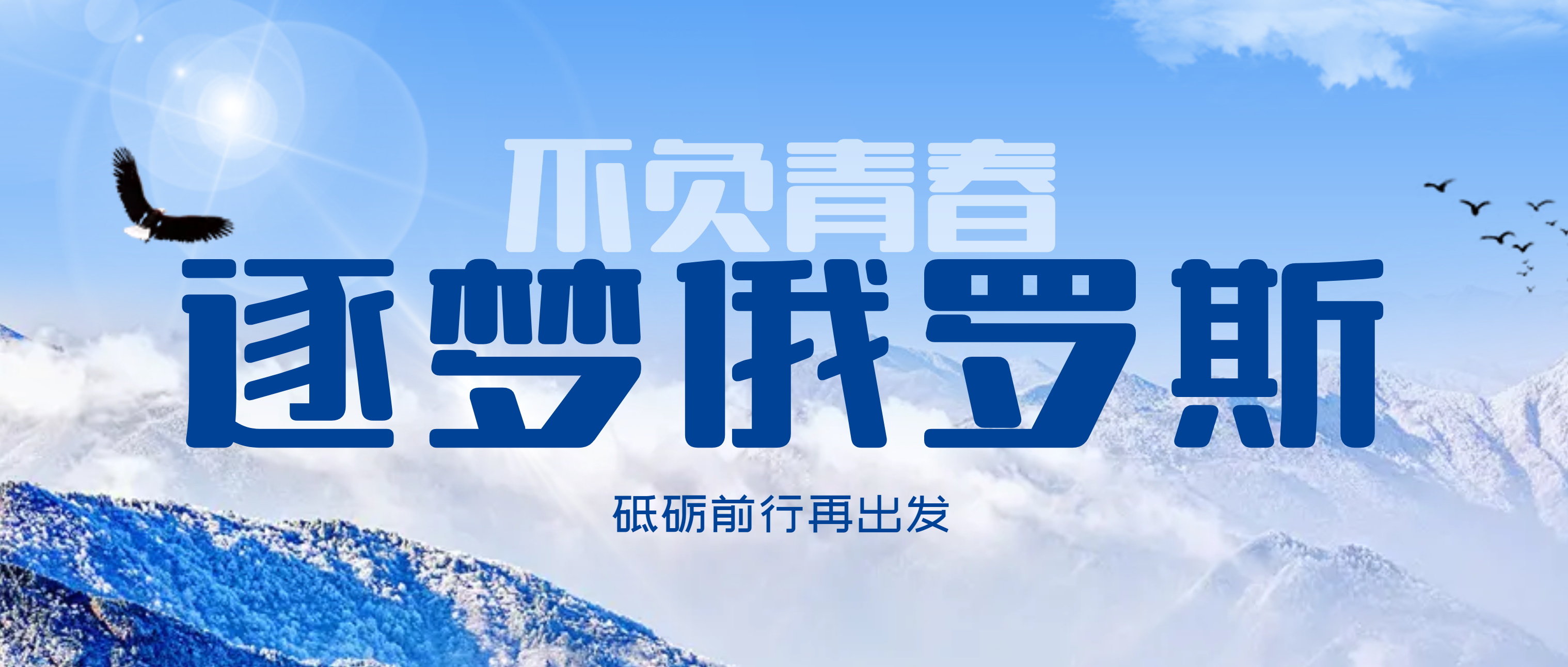 不负青春 俄罗斯逐梦