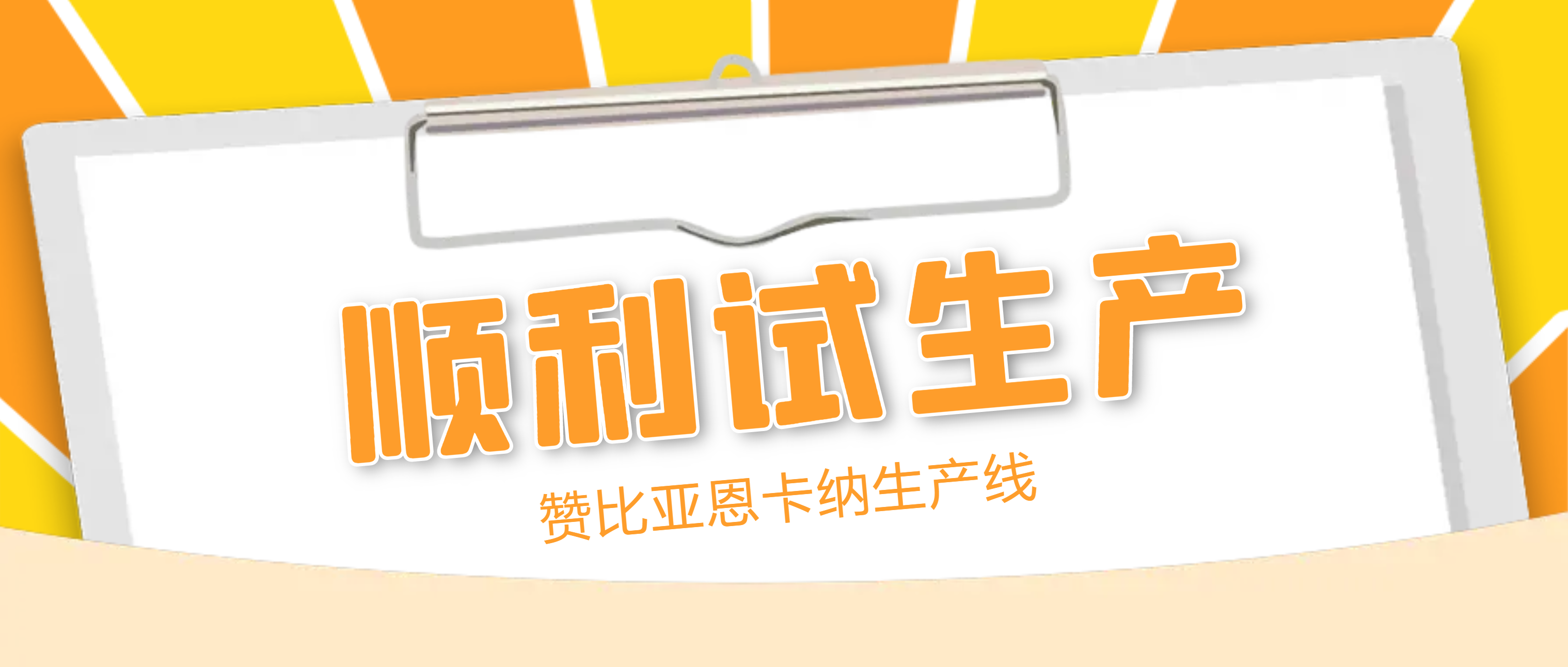 恭贺！南昌矿机助力赞比亚恩卡纳生产线实现试生产