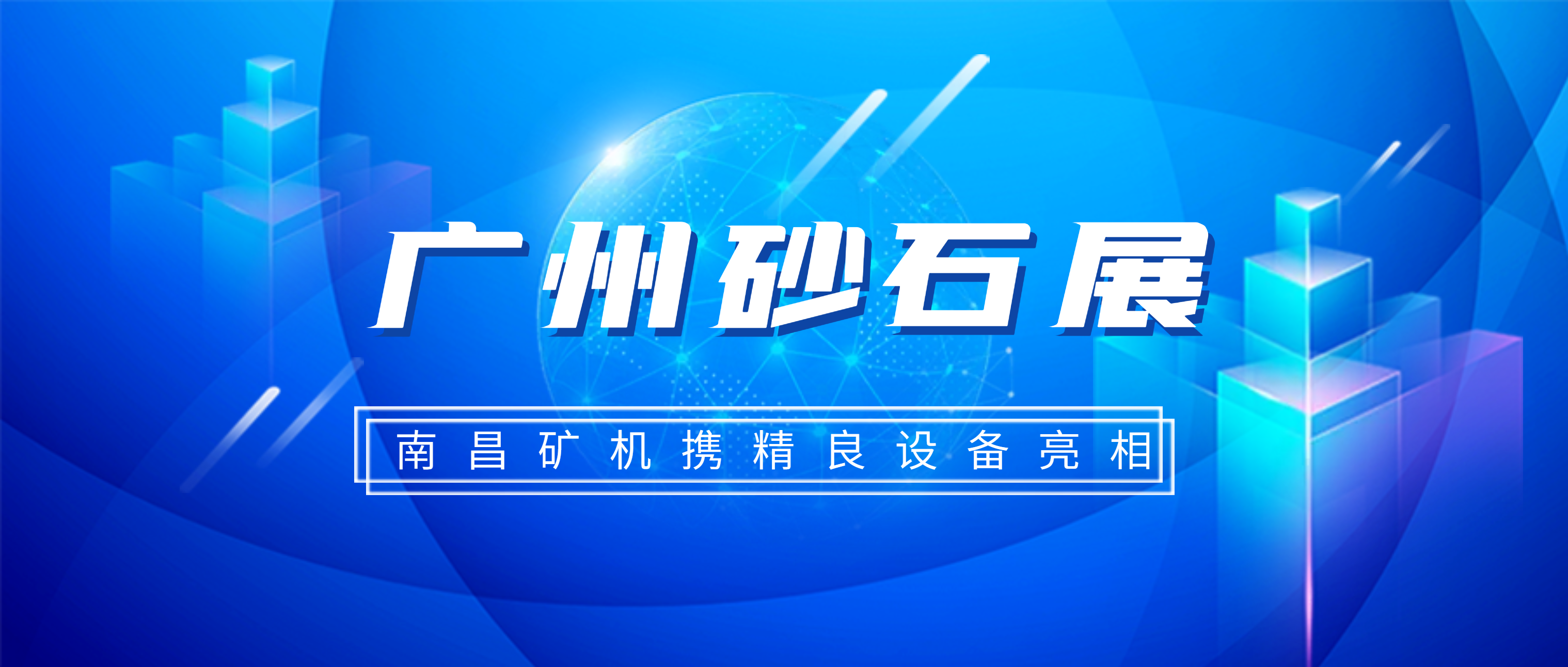 南昌矿机精良设备亮相2021广州砂石展