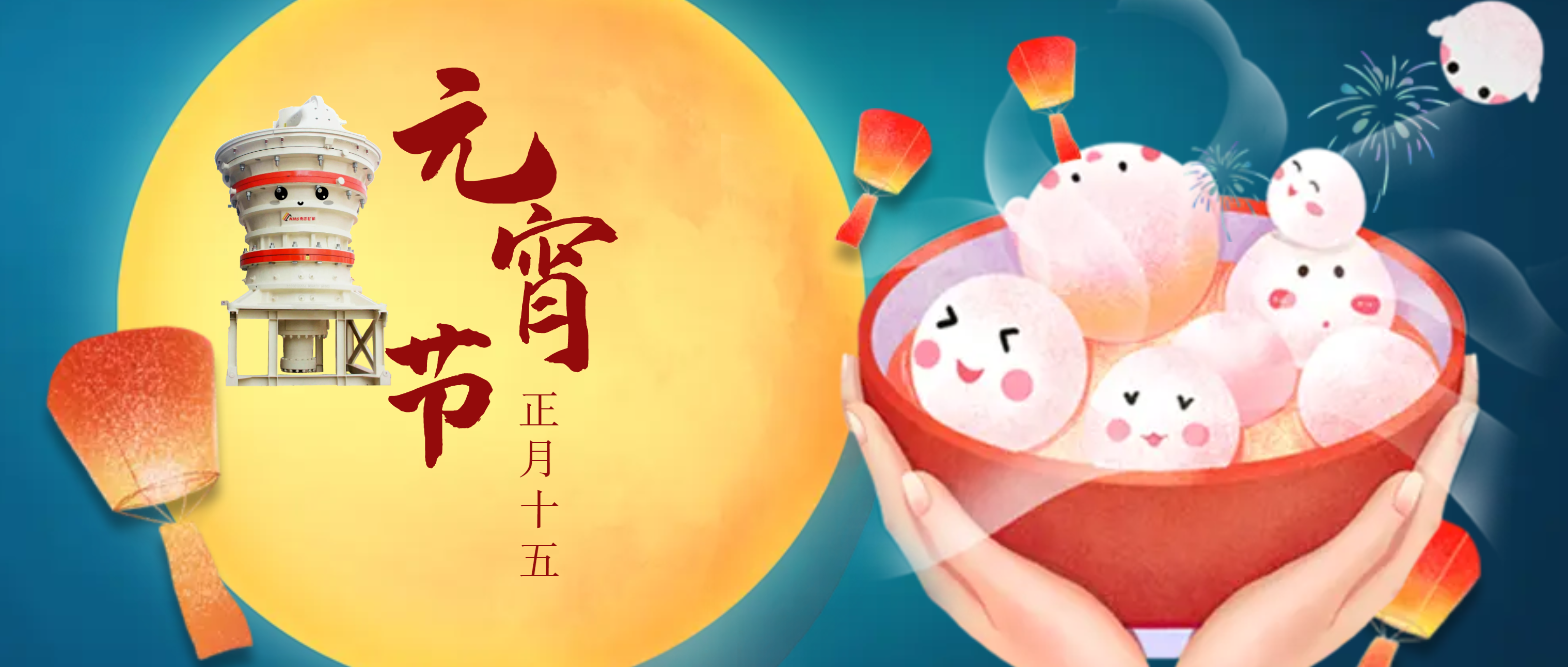 想把春天 揉进汤圆送给您