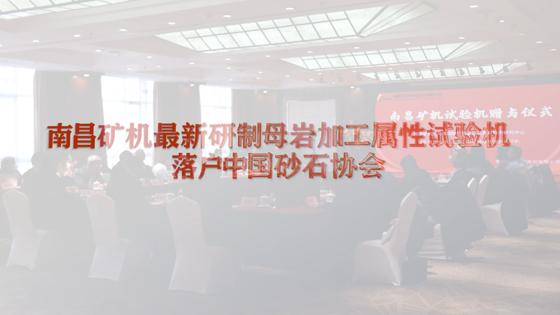 南昌矿机最新研制母岩加工属性试验机落户中国砂石协会
