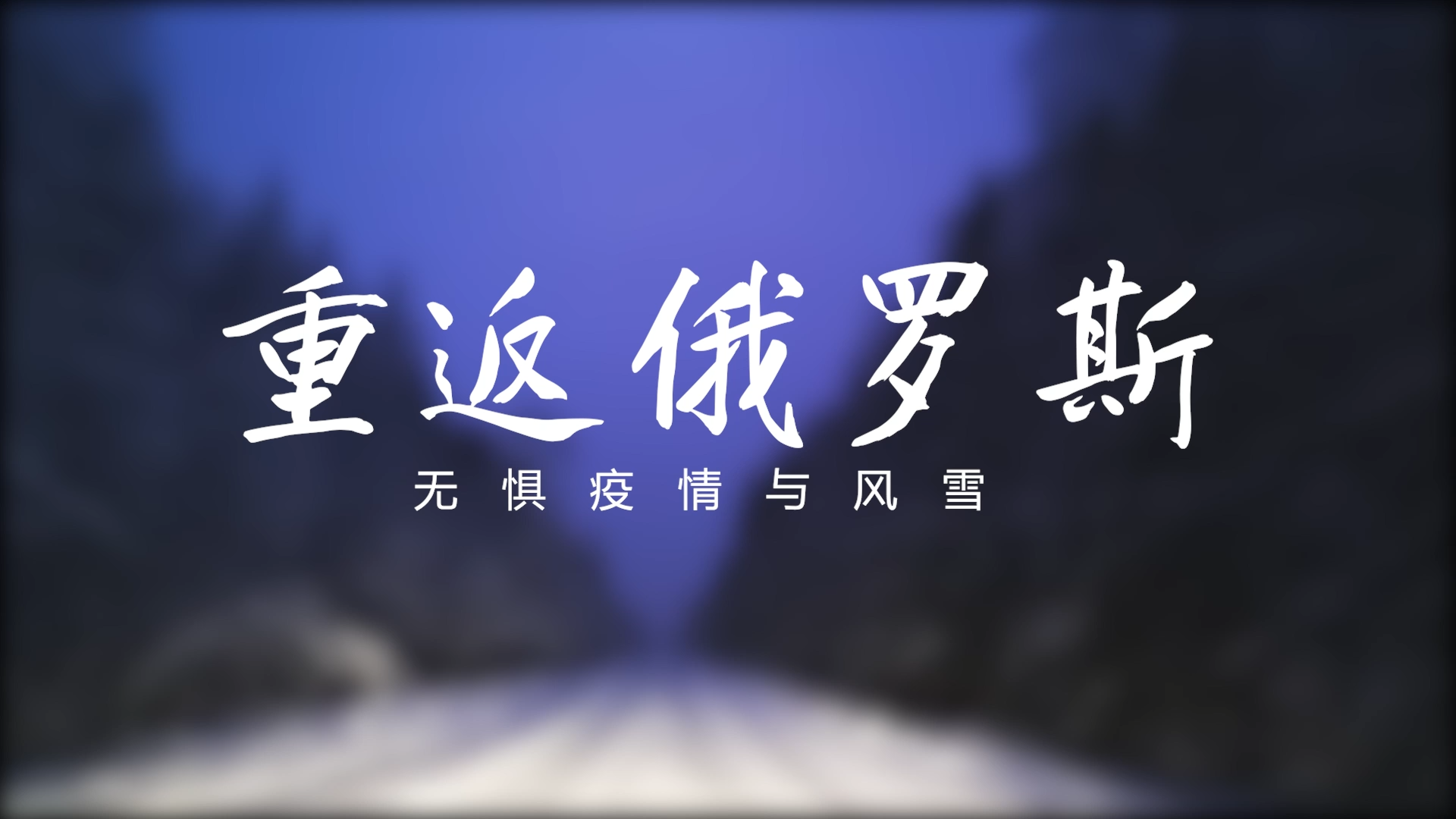 无惧疫情与风雪—金沙9001cc官网国内员工重返俄罗斯