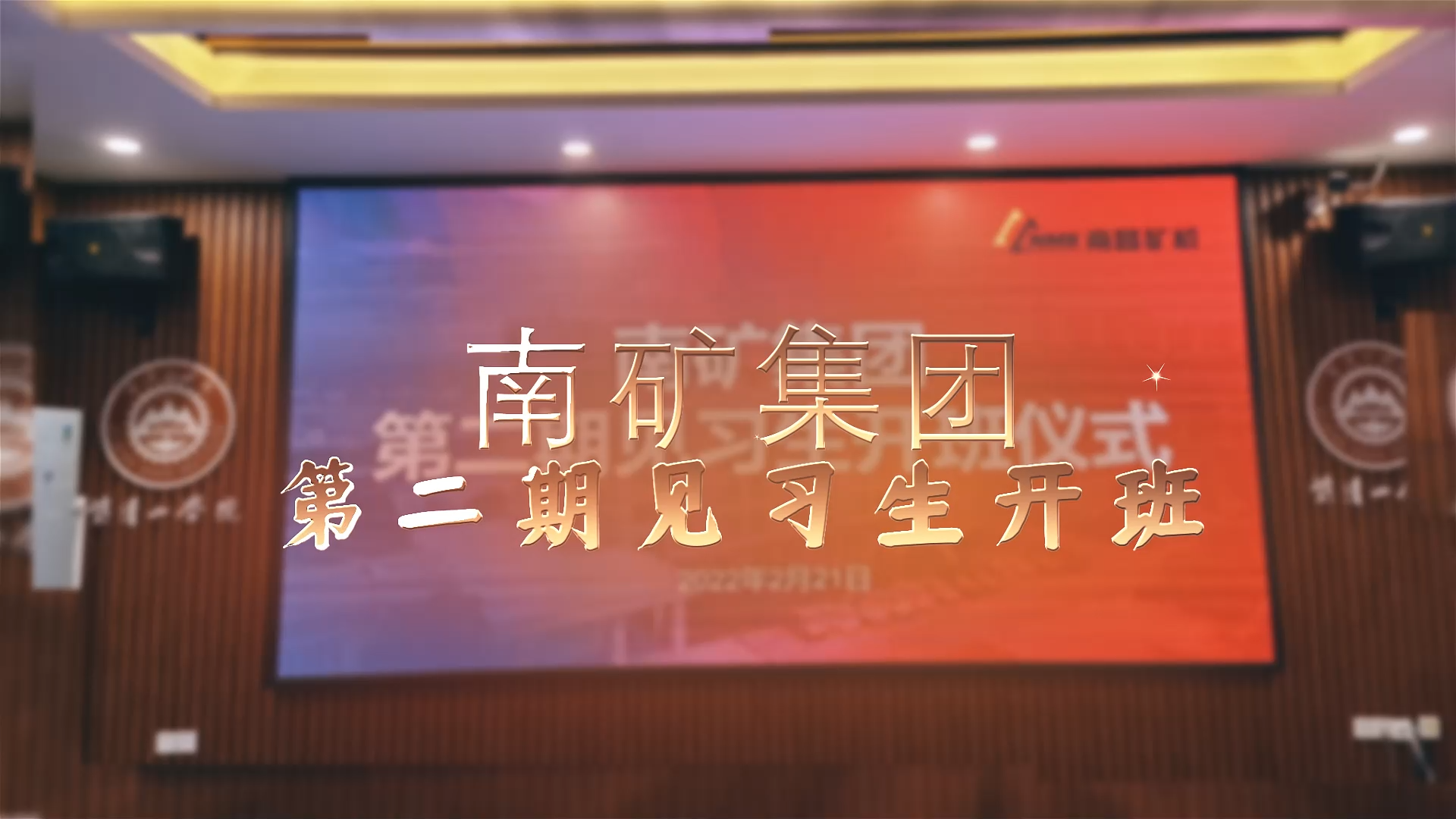 金沙9001cc官网集团第二期实习生开班